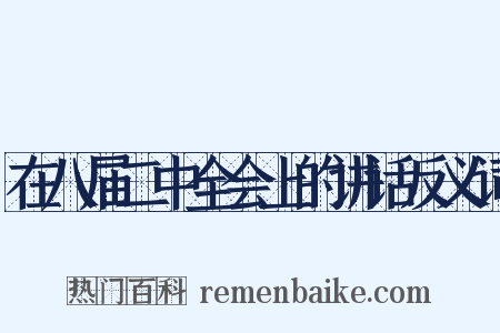 在八届二中全会上的讲话反义词是什么意思的图片